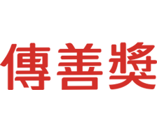傳善獎